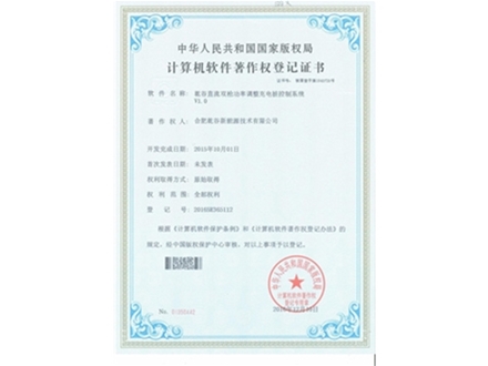 計算機軟件著(zhù)作權登記證書(shū)