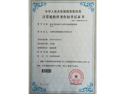 計算機軟件著(zhù)作權登記證書(shū)