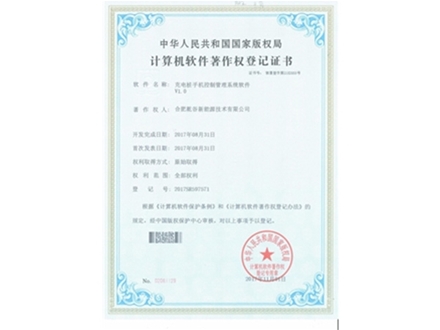 計算機軟件著(zhù)作權登記證書(shū)