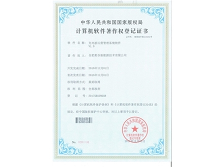計算機軟件著(zhù)作權登記證書(shū)