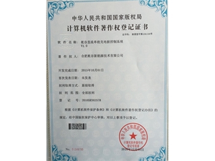 計算機軟件著(zhù)作權登記證書(shū)