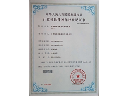 計算機軟件著(zhù)作權登記證書(shū)