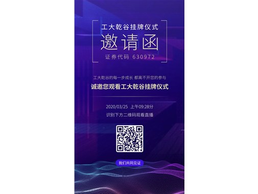 熱烈祝賀“工大乾谷”在安徽省科創(chuàng  )板掛牌成功！證券代碼：630972