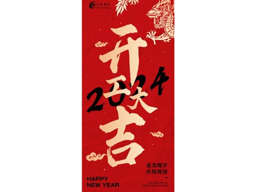 蓄勢起航，乘龍而上|2024合肥乾谷開(kāi)工大吉！