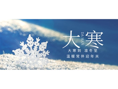 今日大寒，聊聊冬季里如何更好給新能源車(chē)充好電和做好充電樁的冬季檢查和維護