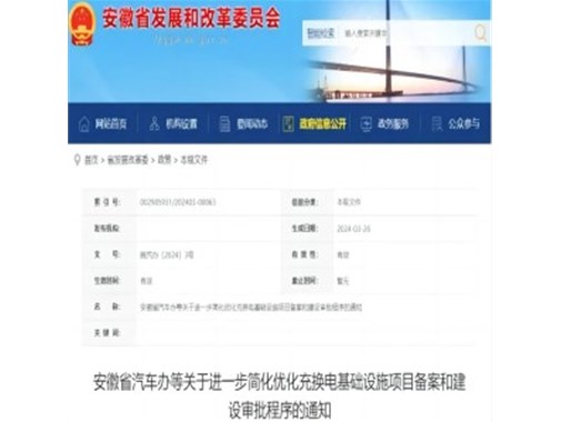 安徽：簡(jiǎn)化充換電設施審批手續 六大新舉措發(fā)布