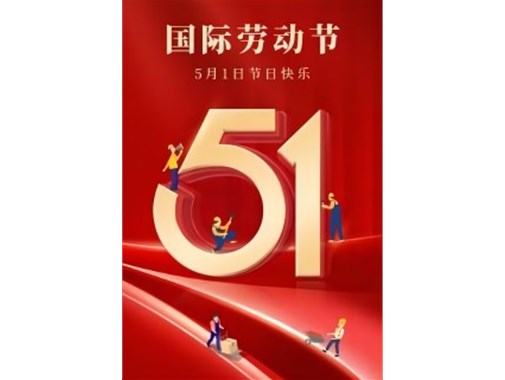 合肥乾谷“五一”勞動(dòng)節放假安排及假期充電攻略
