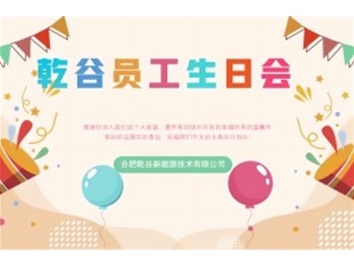 乾谷員工生日會(huì )｜共悅生辰，溫暖同行