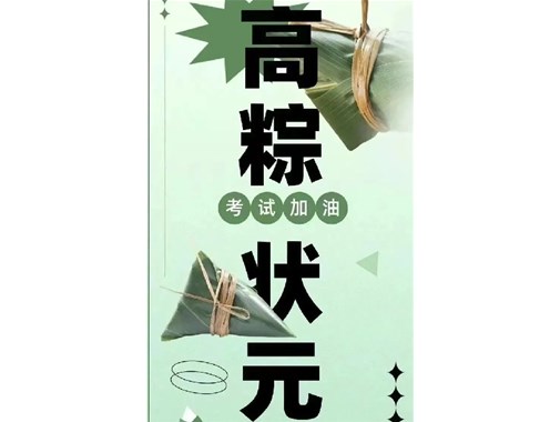 迎端午，賀高考|乾谷祝愿高考學(xué)子一舉高“粽”，再創(chuàng  )佳績(jì)！