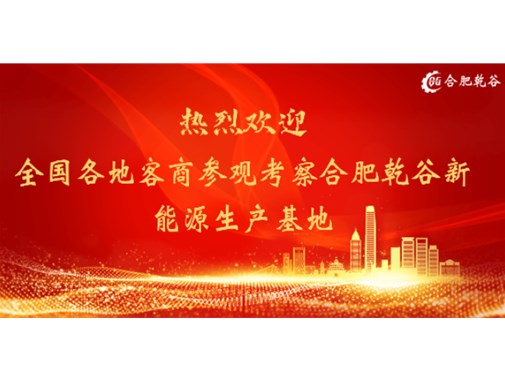 客戶(hù)來(lái)訪(fǎng)篇 | 歡迎各地客商蒞臨合肥乾谷生產(chǎn)基地參觀(guān)指導