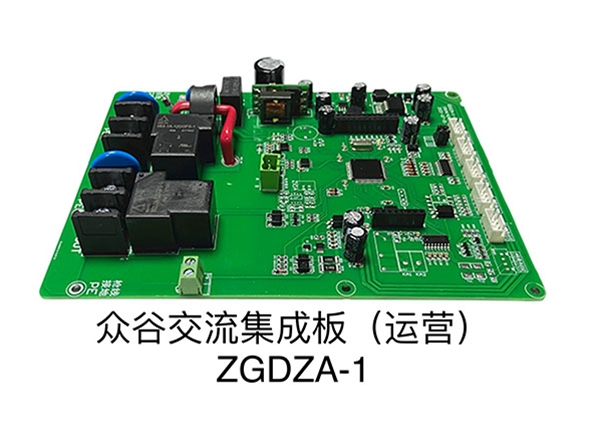 眾谷交流集成板(運營(yíng))ZGDZA-1